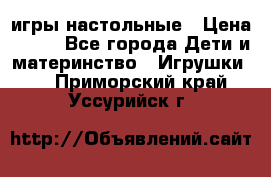 игры настольные › Цена ­ 120 - Все города Дети и материнство » Игрушки   . Приморский край,Уссурийск г.